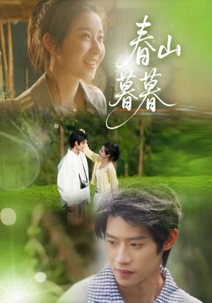 【春山暮暮】32集高清短剧免费在线观看
