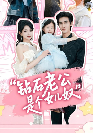 【钻石老公是个女儿奴】74集免费短剧在线畅快观