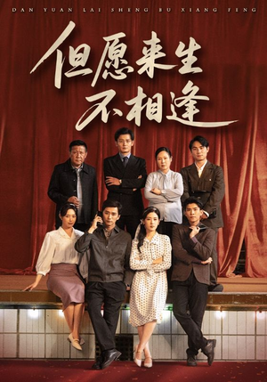 【但愿来生不相逢】68集免费短剧完整版在线