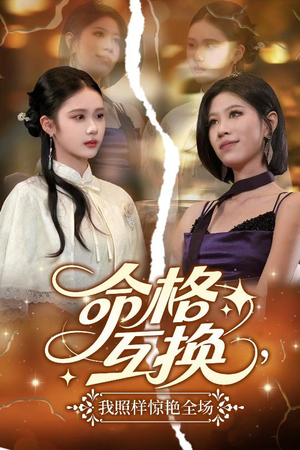 【命格互换，我照样惊艳全场】64集免费短剧完整版在线赏