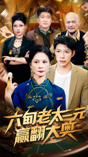 【六旬老太一元赢翻大奥】52集短剧免费在线观瞧