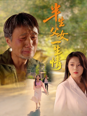 半生父女一生情（45集）常回家看看短剧