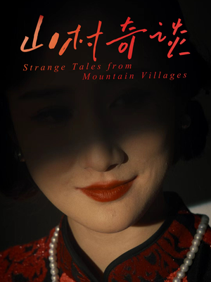 【山村奇谈】46集免费短剧在线全集览看