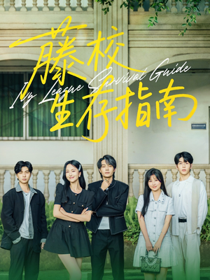 【藤校生存指南】70集短剧免费全集赏视