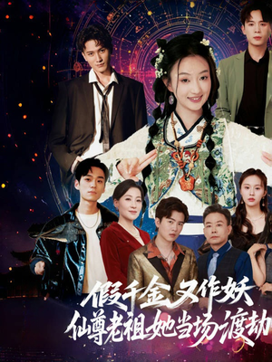 【假千金又作妖仙尊老祖她当场渡劫】60集短剧免费在线全赏