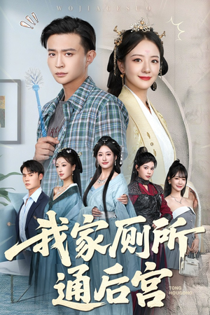 【我家厕所通后宫】65集短剧在线免费畅快看