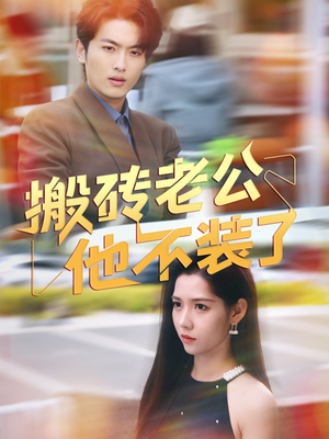 【搬砖老公他不装了】65集短剧免费高清在线看