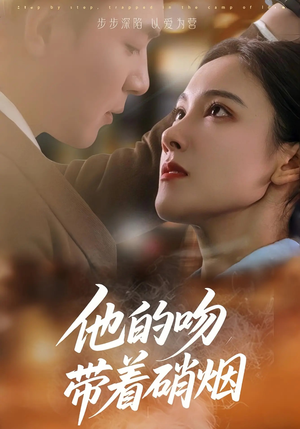 【他的吻带着硝烟】44集短剧全集在线免费赏