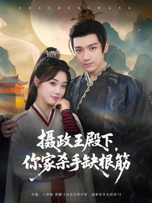 【摄政王殿下你家杀手缺根筋】全集81集短剧免费线上看