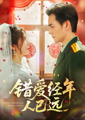 【错爱经年人已远】50集全集短剧免费在线赏