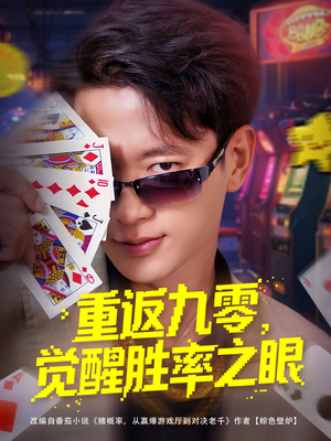 【重返九零觉醒胜率之眼】81集短剧全集在线赏