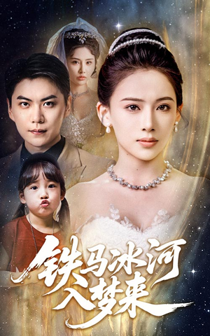 【铁马冰河入梦来】65集短剧免费全集速看