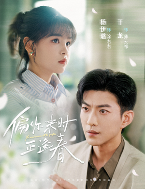 【偏你来时正逢春】61集短剧免费全集观览