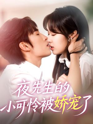 【夜先生的小可怜被娇宠了】87集短剧全集免费畅看