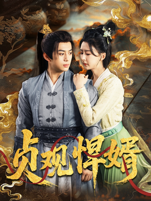 【贞观悍婿】74集短剧全集免费在线享