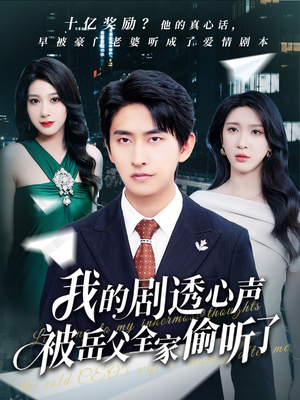 【我的剧透心声被岳父全家偷听了】70集免费短剧全集观享