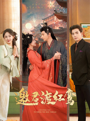 【邀君渡红鸾】61集短剧免费高清在线看