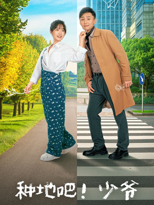 【种地吧！少爷】70集在线短剧免费观看