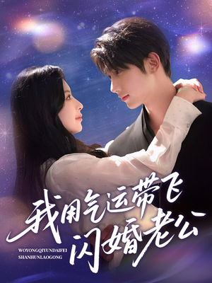 【我用气运带飞闪婚老公】57集短剧免费在线悦看
