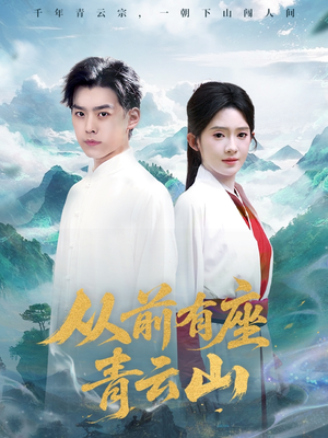 【从前有座青云山】80集短剧全集免费观看
