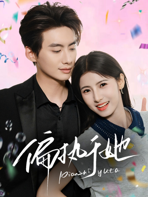 【偏执于她】65集在线免费短剧完整观看