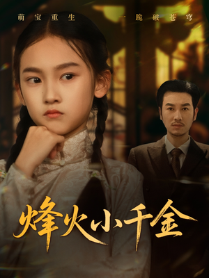 【烽火小千金】77集短剧免费在线全集观享