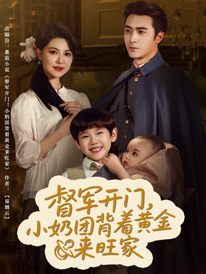 【督军开门小奶团背着黄金来旺家】65集免费短剧在线畅览