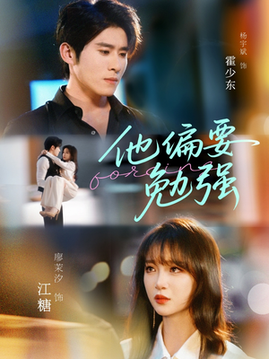 【他偏要勉强】79集免费短剧全集轻松看