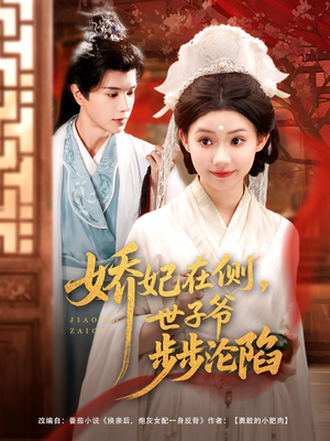 【娇妃在侧世子爷步步沦陷】80集短剧在线免费完整赏