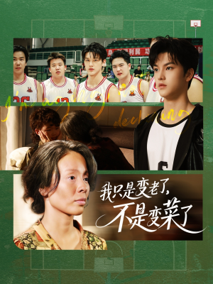 【我只是变老了，不是变菜了】60集短剧免费在线全览