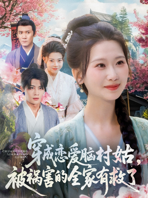 【穿成恋爱脑村姑，被祸害的全家有救了】77集免费短剧全集畅享观看