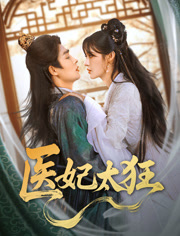 【医妃太狂】82集短剧免费高清在线观看