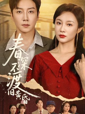 【春深不渡旧黄昏】65集短剧免费全集瞧看