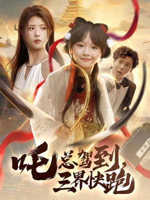 【吒总驾到，三界快跑】70集短剧免费在线高清观映