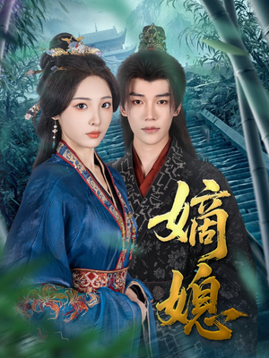 【嫡媳】80集短剧免费在线全集览