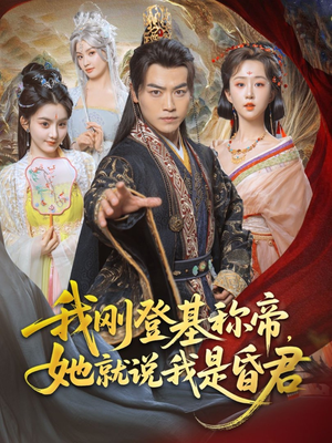 【我刚DJ称帝，她就说我是昏君】81集短剧免费全集高清看