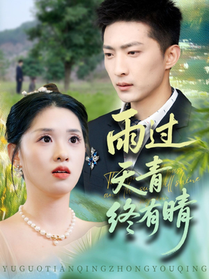 【雨过天青终有晴】64集短剧免费全集览看