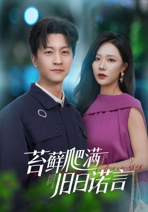 【苔藓爬满旧日诺言】83集短剧全集在线免费赏