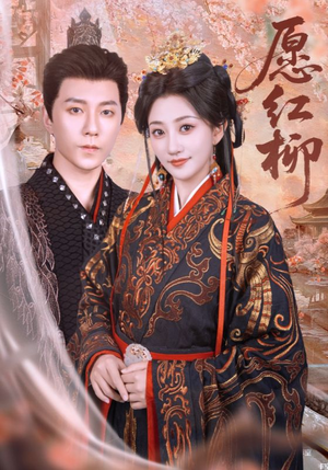 【愿红柳】72集免费短剧全集线上观览