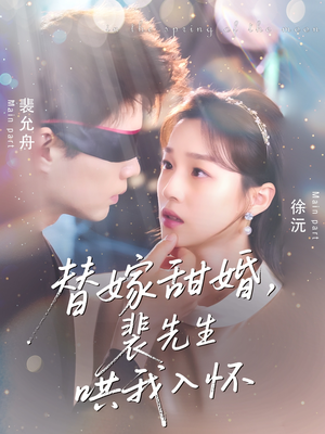 【替嫁甜婚裴先生哄我入怀】76集短剧免费在线赏览