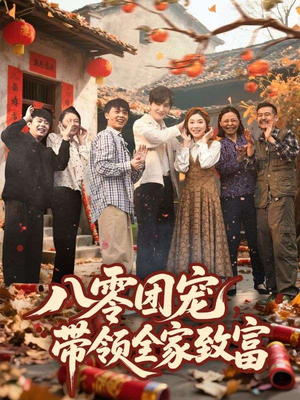 【八零团宠，带领全家致富】80集短剧免费全集任你看