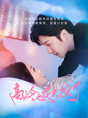 【高岭之花失控了】70集夸克短剧资源免费观看