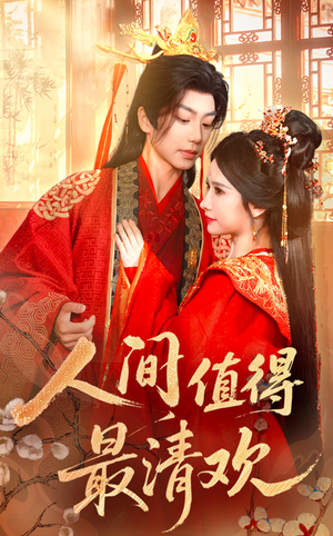 【人间值得最清欢】70集短剧免费在线览观