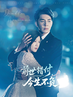 【前世错付，今生不负】68集免费短剧全集在线播放