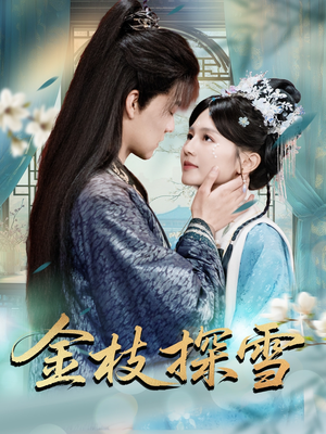 【金枝探雪】97集精彩短剧在线赏看