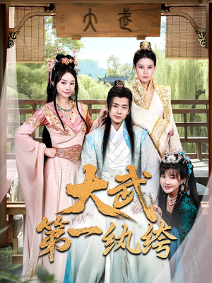 【大武第一纨绔】78集免费在线短剧全集览