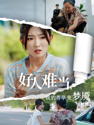 【好人难当我的善举变梦魇】49集短剧免费全集在线赏