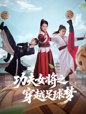 【功夫女将之穿越足球梦】60集免费短剧全集任意看