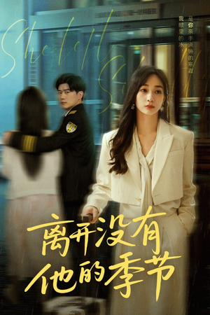 【离开没有他的季节】37集在线免费看短剧全集