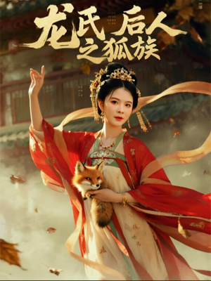 【龙氏后人之狐族】47集短剧免费在线品看
